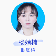 杨婧楠 眼底科 住院医师 西安高新医院