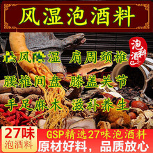 泡酒药材泡酒料泡酒药材腰腿疼材料男女强身健体风湿配方中老年