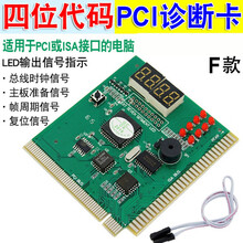 主板诊断卡 电脑诊断卡 台式机主板故障检测试卡 智能中文诊断卡PTI9 F:四位【八灯信号指示】