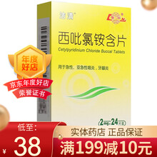 鲁南 西吡氯铵含片 2mg*24片 10盒装】领卷38/盒