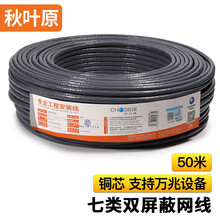 秋叶原（CHOSEAL）七类网线双屏蔽 抗干扰降衰减 可支持万兆设备 国标纯铜 安全传输网线 50米 QS2620AT50S