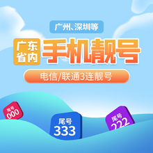 靓号哥（LIANG HAO GE） 广东联通广州电信手机靓号电话卡情侣号豹子号生日号风水号顺子号 10元AAA豹子号/AAAA号/ABCD顺子号联系