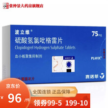 波立维 硫酸氢氯吡格雷片 75mg*28片动脉粥样硬化血栓 1盒装