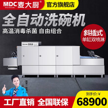 麦大厨（MDC）长龙式商用洗碗机商用全自动学校大型食堂餐厅饭店酒店连锁餐饮厨房设备清洗消毒烘干 单缸双喷淋斜插式洗碗机