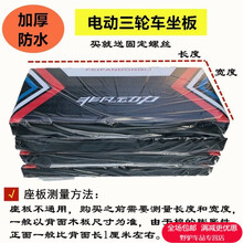 电动三轮车坐垫坐板坐桶垫电动三轮车配件车座板座椅防雨防晒加厚 74*33厘米坐垫