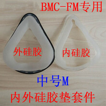 呼吸机BMC-FM口鼻面罩专用配件弯头硅胶垫支撑架主骨架头带 FM面罩专用硅胶垫中号M