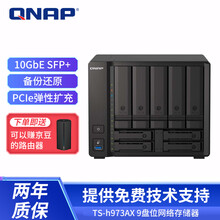 威联通（QNAP）TS-h973AX 9盘位四核心企业级万兆NAS网络存储文件服务器 共享备份云盘 8G内存 0TB 空槽