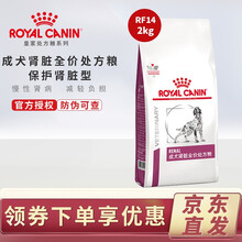 皇家处方狗粮RF14【防伪可查】肾衰竭肾炎肾脏病皇家处方粮犬肾脏处方粮2kg