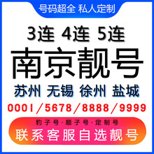中国联通 南京手机好号靓号三连号四连号豹子号电话手机卡苏州无锡徐州盐城 联系客服MM选号后下单