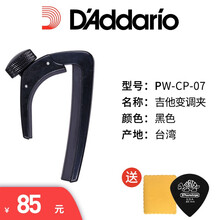 达达里奥（D'Addario）PW CP系列 尤克里里古典民谣木吉他电吉他变调夹变音夹 PW-CP-07 黑色