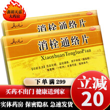 真元 消栓通络片36片 活血化瘀温经通络中风脑血栓肢体麻木 五盒装