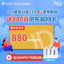 中国电信 【升级宽带送京东E卡】成都电信宽带升级办理5G套餐 169升239套餐