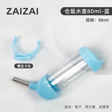 再再 仓鼠兔子龙猫荷兰猪金丝熊喝水器滚珠水壶饮水器防漏水壶用品 卡扣水壶80ml淡蓝