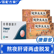 保法止（Propecia）非那雄胺片 进口原研药 1盒装【熬夜肝肾两虚脱发】+3盒健肾生发丸10丸
