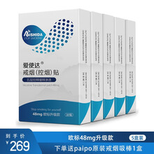 爱使达戒烟贴产品套装 戒烟贴产品 48mg欧标升级款尼古丁贴片（送paipo原装吸棒） 欧标48毫克 5盒装50贴