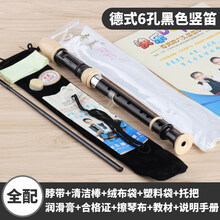 杉贝 SHANBEI 高音德式竖笛乐器初学小学生儿童六孔八孔笛子抖音同款 (全配)黑色6孔+吹奏说明+绒布袋+清洁布