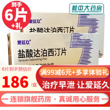 爱廷玖 盐酸达泊西汀片 30mg*6片 治疗男性PE早泄延久必利尽必力 1盒装  实发3片*2盒+防泄体验装1份