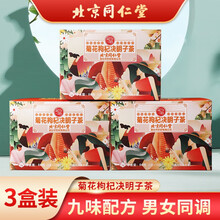 北京同仁堂菊花决明子茶枸杞金银花牛蒡根茶养茶护茶清茶肝茶火气茶明茶目花茶熬夜养生茶包旺盛 三盒
