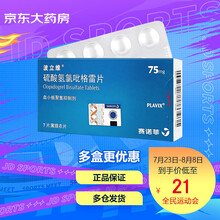波立维 硫酸氢氯吡格雷片 75mg*7片  预防动脉粥样硬化血栓形成事件 