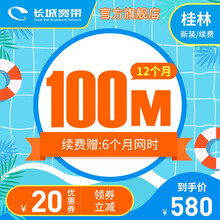 长城宽带 广西桂林 100M宽带12个月 缴费续约安装办理 暑价钜惠 12个月-新装