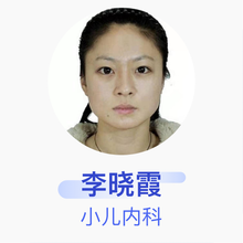 李晓霞 小儿内科 主治医师 西北妇女儿童医院