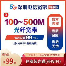 中国电信 （China Telecom）深圳电信宽带光纤办理极速安装100M500M包月新装上门申请 更多套餐优惠咨询客服或直接拍下此单预约受理