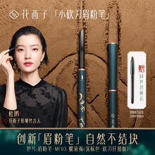 花西子极细砍刀眉粉笔/初学者防水防汗自然持久不结块不易脱色 眉粉笔-MF03 螺黛褐（深棕色-砍刀纤细版）