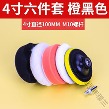 汽车打蜡神器海绵轮羊毛球抛光机电钻海棉抛光盘划痕修复打蜡套装丰穆兰 橙黑色【4寸六件套】M10螺杆