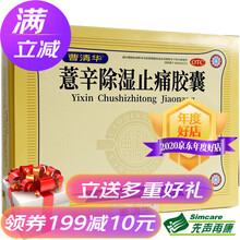 曹清华薏辛除湿止痛胶囊 96粒/盒 【2盒】