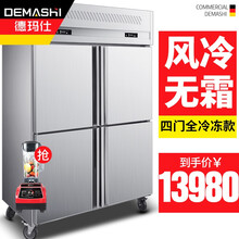 德玛仕（DEMASHI）真风冷单双四门冰柜保鲜柜冷藏冷冻双温立式不锈钢厨房冰箱风冷 四门冷藏真风冷 四门冷冻(真风冷无霜）