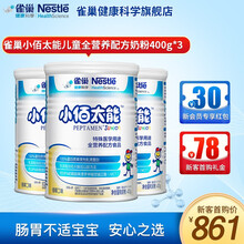 【瑞士原装进口】雀巢小佰太能 原小百肽 儿童全营养配方奶粉400g*3  水解乳清蛋白奶粉 维生素