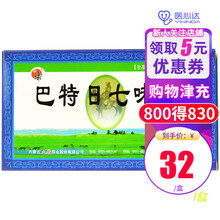 盛唐 巴特日七味丸 30丸*2板(水丸) 1盒装