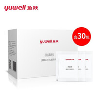 鱼跃（Yuwell）电动洗鼻器儿童成人鼻腔清洗器手持便携式 鼻喷剂 洗鼻壶医用 洗鼻盐 专用洗鼻盐30袋装