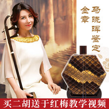虎丘牌老红木二胡乐器苏州名牌民族品牌入门高级高档专业演奏胡琴 【收藏+加购物车】【马晓晖鉴定签名金章9623】