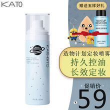 kato定妆喷雾持久定妆保湿控油不易脱妆防水防晕妆干油皮便携女120ml 一支