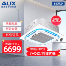 【咨询有喜】奥克斯(AUX)中央空调3匹5匹天花机吸顶机空调办公商铺商用空调新能效一拖一嵌入式天井机 5匹单冷KF-120QW/R3YC(B3)