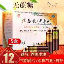 杨济生生脉饮（党参方）10支无蔗糖益气养阴生津气阴两亏心悸气短 【5盒装】低至12元/盒