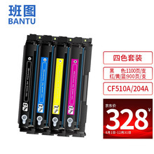 班图CF510A/204A硒鼓 四色套装带芯片 适用惠普HP M154a/nw M180n M181fw打印机粉盒 墨盒