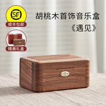 木质音乐盒八音盒魔盒天空之城儿童生日毕业礼物女生送小女孩 胡桃木首饰盒音乐盒-遇见(顺丰+精美礼盒)