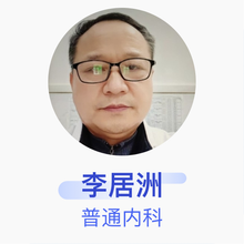 李居洲 普通内科 副主任医师 武汉市江夏区乌龙泉卫生院
