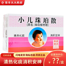 保和堂 小儿珠珀散(原名:珠珀猴枣散)0.3g*10瓶/盒 清热化痰，消积安神 10瓶装【盒装】