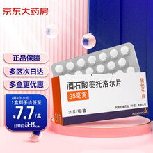 倍他乐克 阿斯利康 酒石酸美托洛尔片 25mg*20片