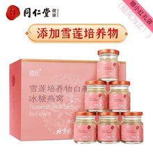 北京同仁堂总统牌即食冰糖燕窝420g（70g*6瓶）家庭装冰糖燕窝 搭配枸杞红枣燕麦片椰汁一同使用 雪莲培养物白燕丝冰糖燕窝（礼盒装6瓶）两盒