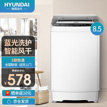 韩国现代（HYUNDAI）洗衣机全自动 波轮洗衣机蓝光 迷你宿舍租房小型儿童家用大容量 8.5【蓝光洗护+智能风干】