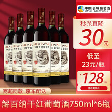 长城（GreatWall）红酒 干红葡萄酒 华夏葡园精选解百纳干红葡萄酒整箱装 750ml*6瓶