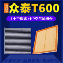 适配众泰t600空调滤芯+空气滤芯汽车保养配件两滤套装 滤清器 原厂原装升级活性炭滤网 空滤格 众泰t600专用