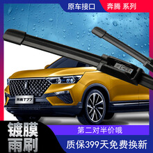 奔腾X80雨刮器B90原装x80镀膜b70雨刷片b50原厂x40条B30专用T77 骏派A70镀膜雨刷