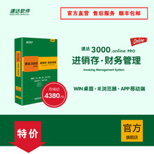 速达3000.online PRO云进销存财务管理软件 仓库管理系统  单机版网络版 官方正版 8用户