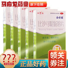 泰生 泰必通 比沙可啶肠溶片 5mg*12片 急慢性,习惯性便秘 5盒装