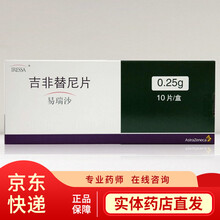 易瑞沙吉非替尼片0.25g*10片肺癌进口药品阿斯利康原研药品吉非替尼易瑞沙进口药治疗肺癌的药 易瑞沙1盒+硒片（抑制肿瘤）